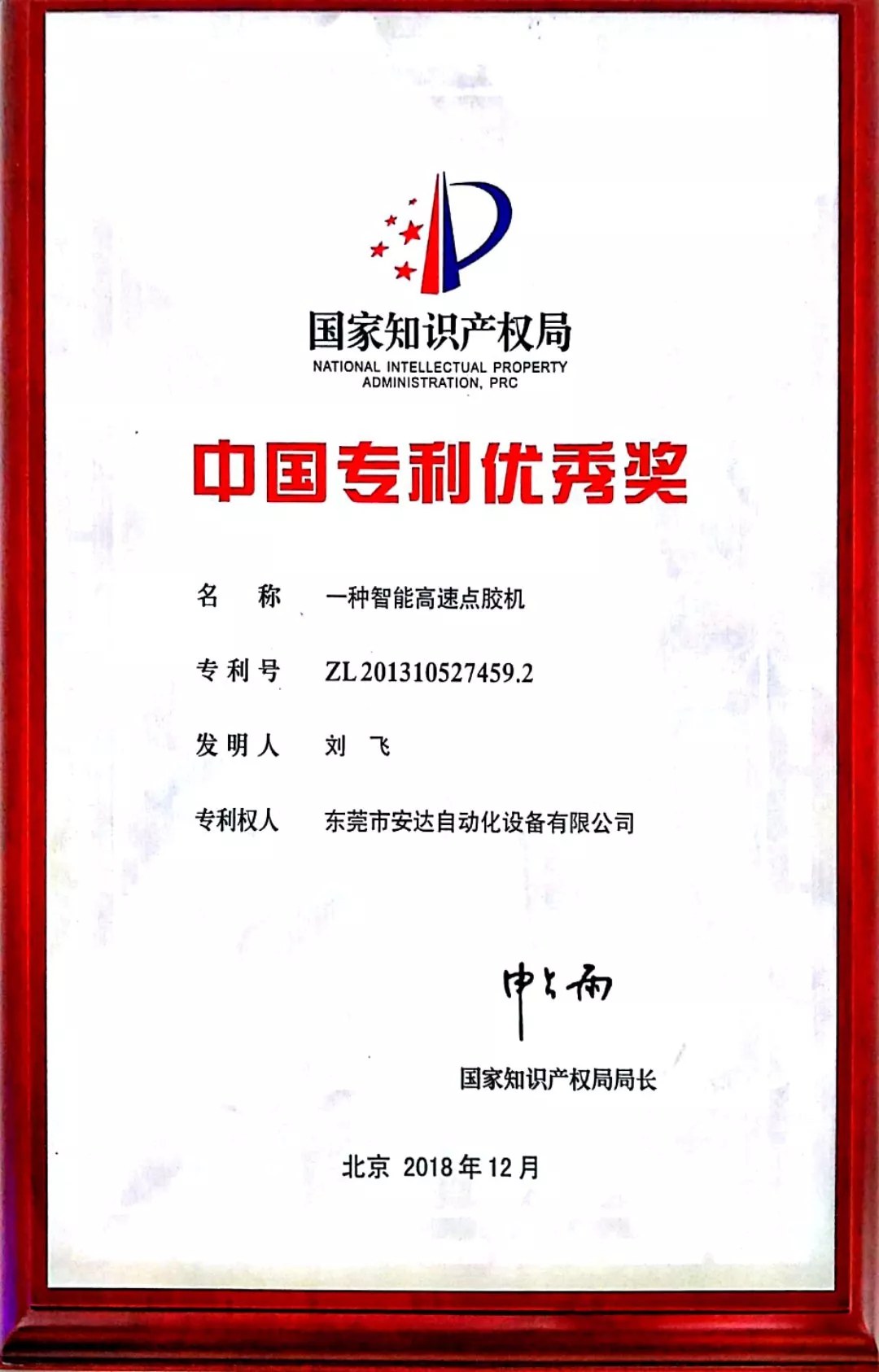 人生就是搏智能高速点胶机荣获中国专利优秀奖