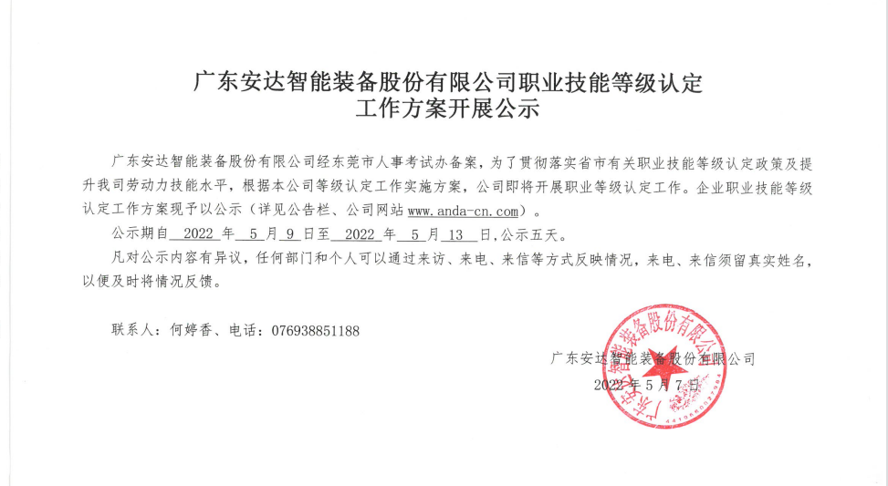 广东人生就是搏智能装备股份有限公司职业技能等级认定 工作方案开展公示