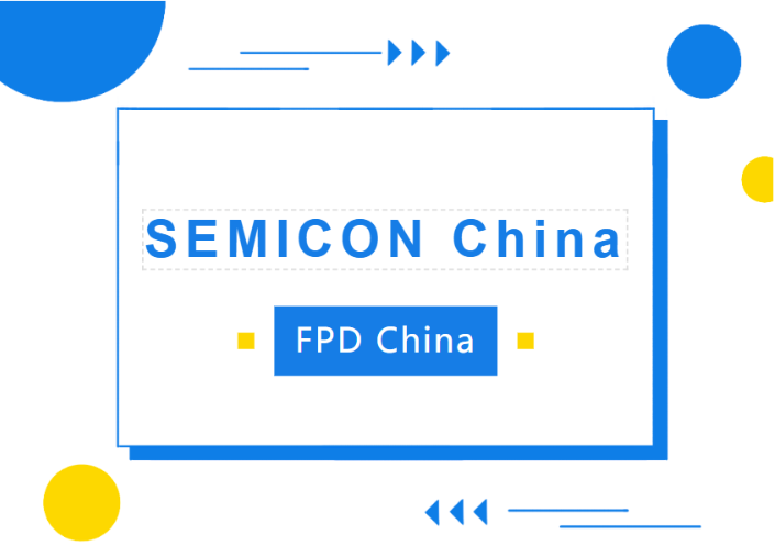 完美收官|人生就是搏智能&安动半导体参展SEMICON China/FPD China精彩回顾