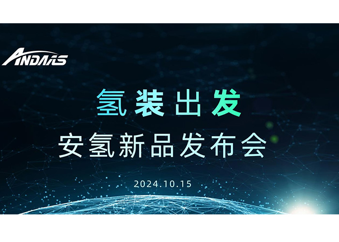 氢装出发，共赴新征程丨安氢新品发布会圆满成功