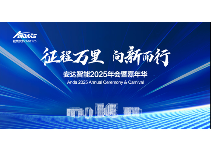 征程万里，向新而行！人生就是搏智能2025年会暨嘉年华