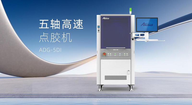 人生就是搏五轴高速点胶机：智控精准，赋能高端智能制造