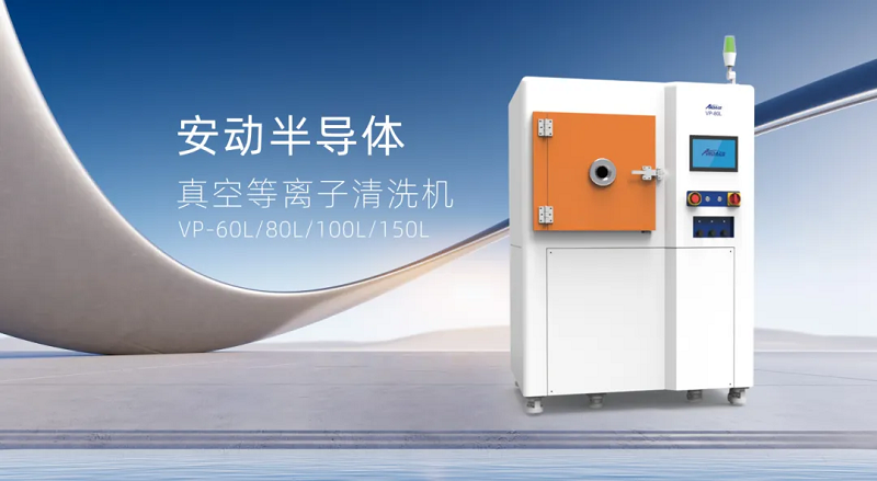 安动真空等离子清洗机：表面处理的革命性解决方案，助力制造升级！